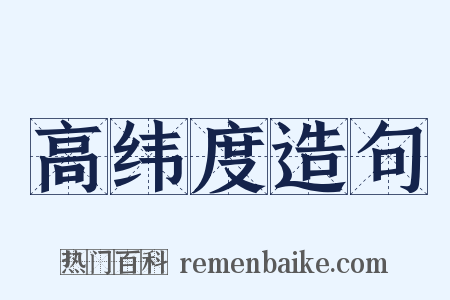 高纬度造句是什么意思的图片
